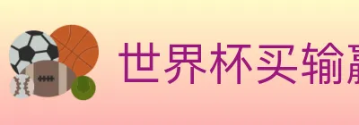 世界杯买输赢入口 logo